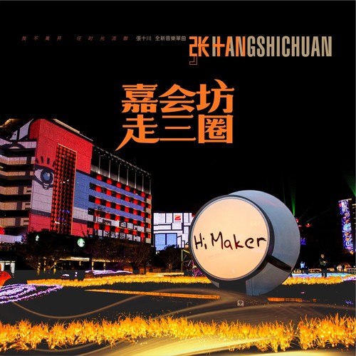 嘉会坊走三圈