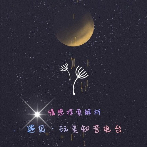 遇见玩美~遇见玩美知音电台。百搭风格说学逗唱，音乐&电台，情感解析，哄睡。我在这里为你停留，与你陪伴，余生安好……