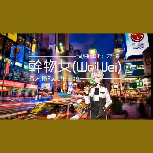 干物女（WeiWei）