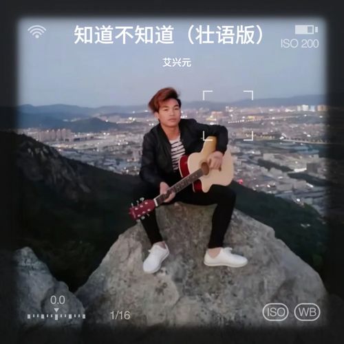 知道不知道（壮语版）