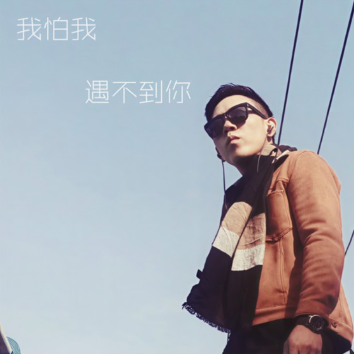 我怕我遇不到你