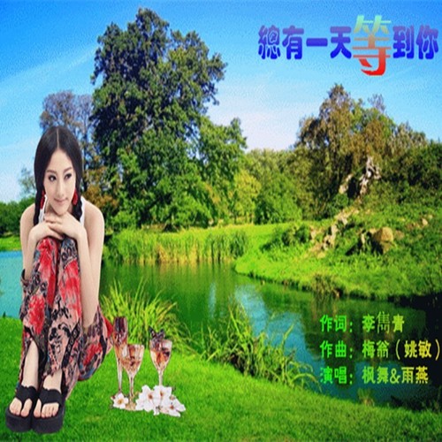 总有一天等到你