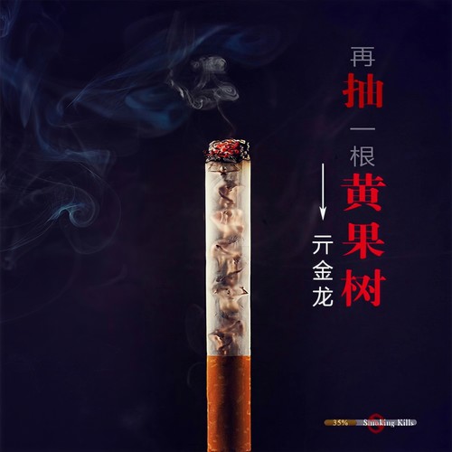 再抽一根黄果树