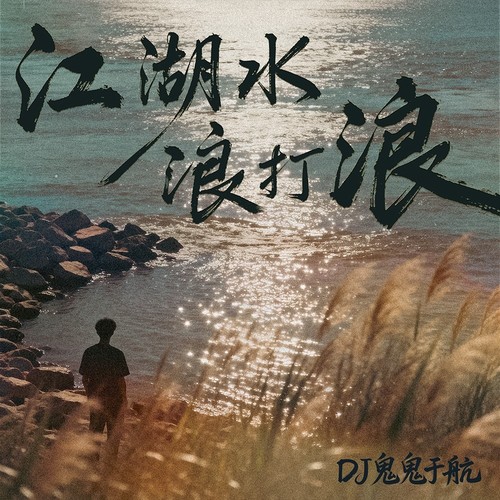 江湖水浪打浪