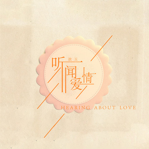 听闻爱情
