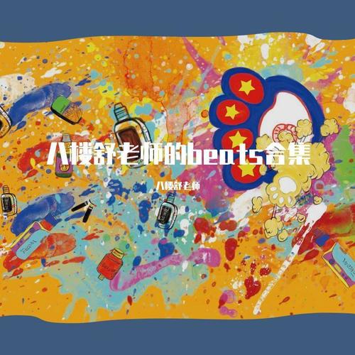 八楼舒老师的beats合集