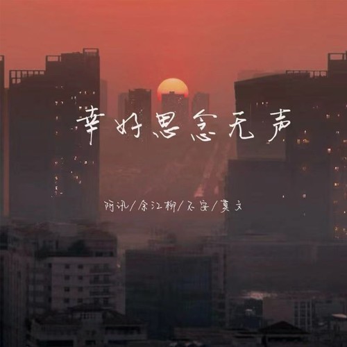 幸好思念无声