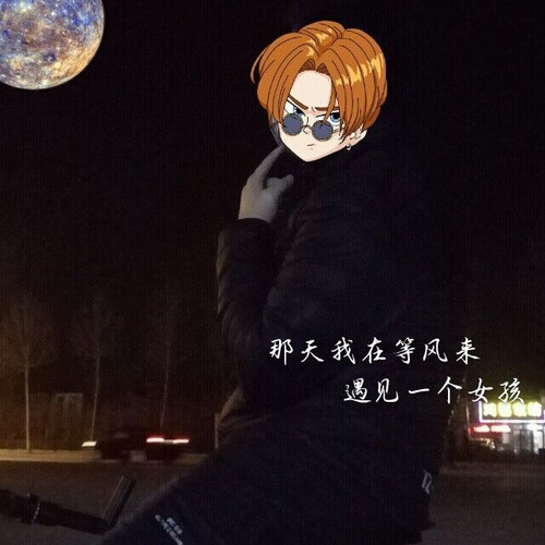 那天我在等风来