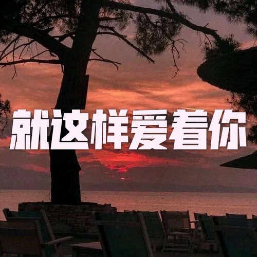 就这样爱着你