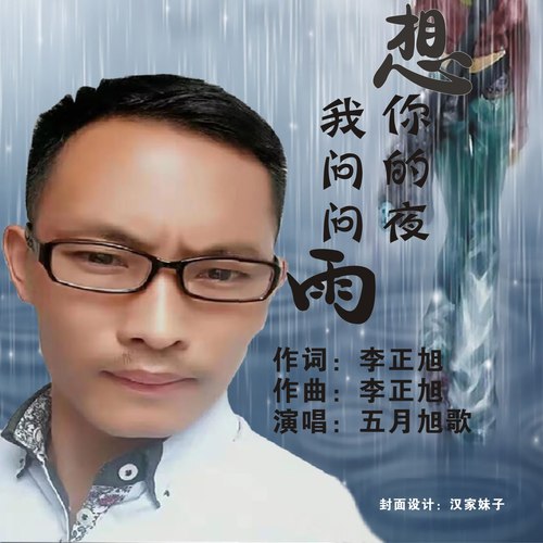 想你的夜问问雨