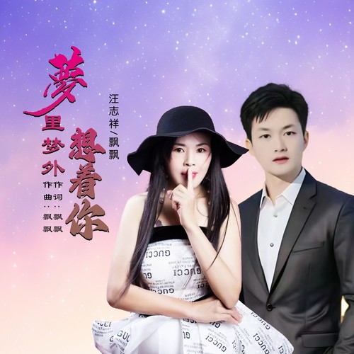 梦里梦外都是你 (对唱)