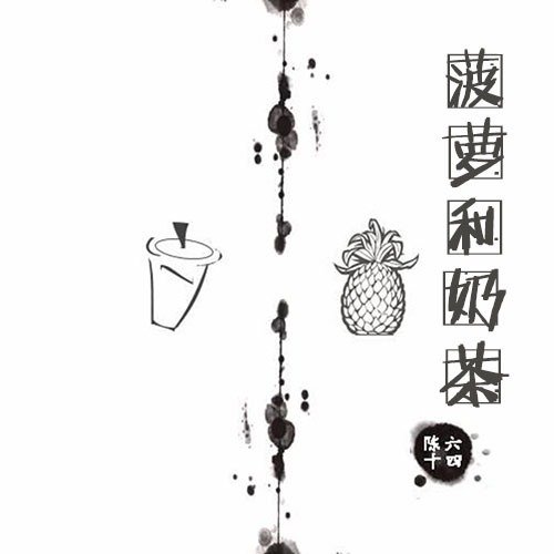 菠萝和奶茶