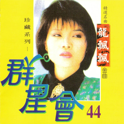 群星会 44 龙飘飘（珍藏系列）