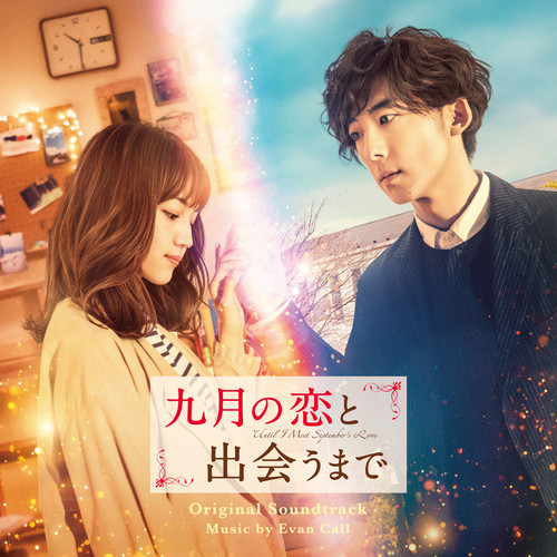 映画「九月の恋と出会うまで」オリジナル・サウンドトラック