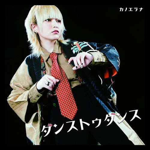 ダンストゥダンス