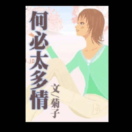 何必太多情