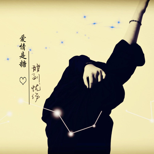 爱情是糖甜到忧伤