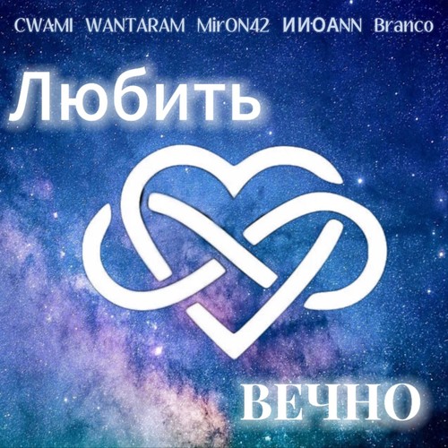 Любить вечно