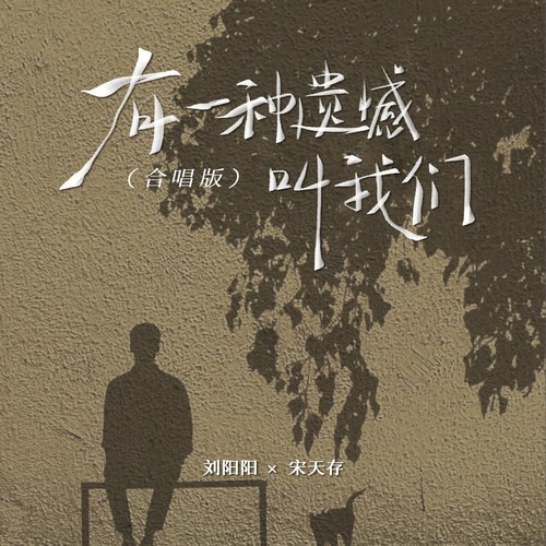 有一种遗憾叫我们（合唱版）