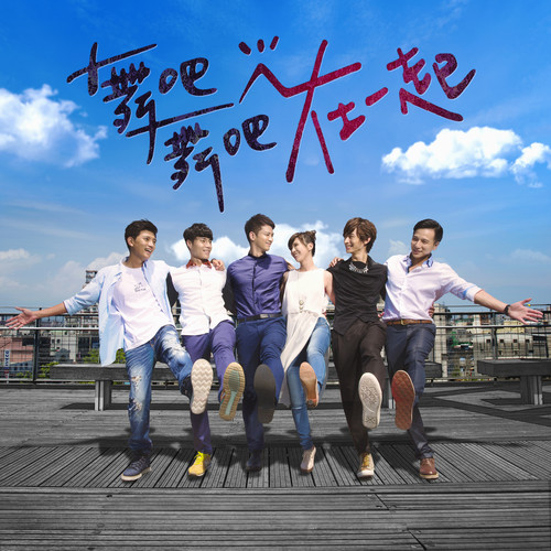 舞吧舞吧在一起（电视原声带）