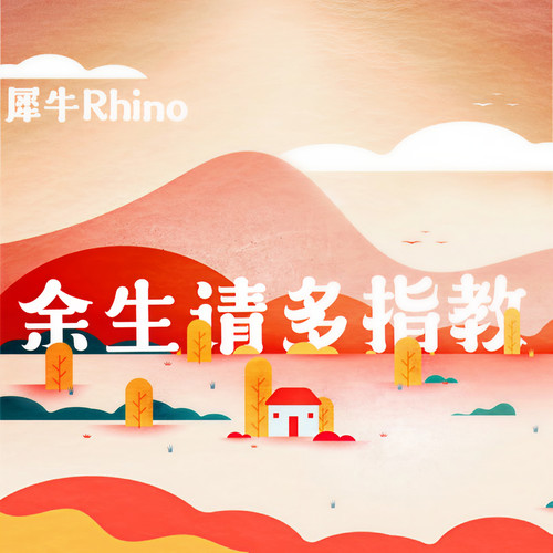 余生请多指教