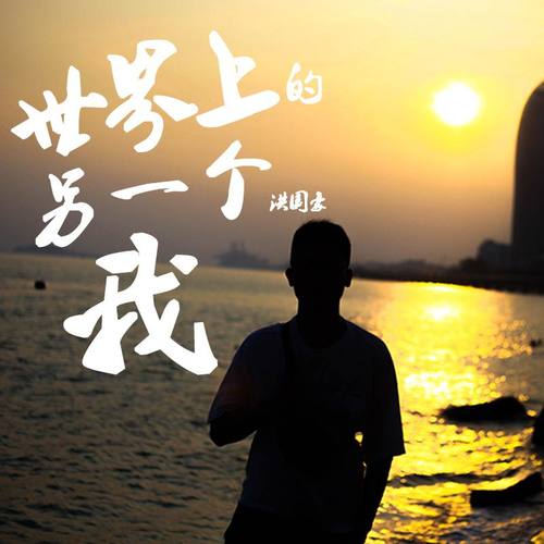 世界上的另一个我