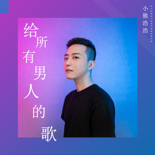 给所有男人的歌
