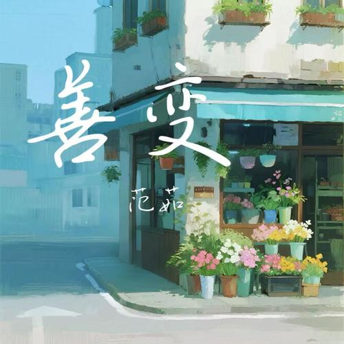 善变