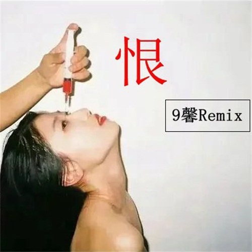 恨