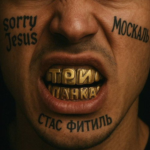 Три панка (Explicit)