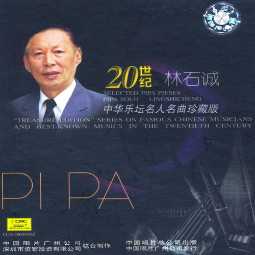 Treasure Edition: Pipa Solo by Lin Shicheng