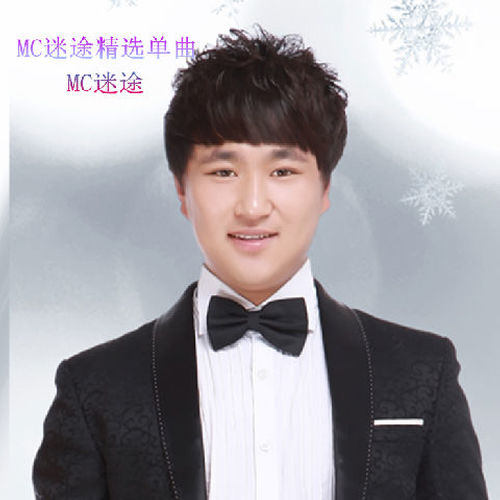 MC迷途精选单曲