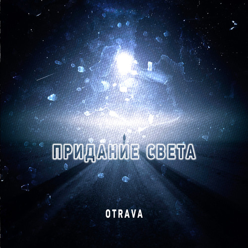 Придание света