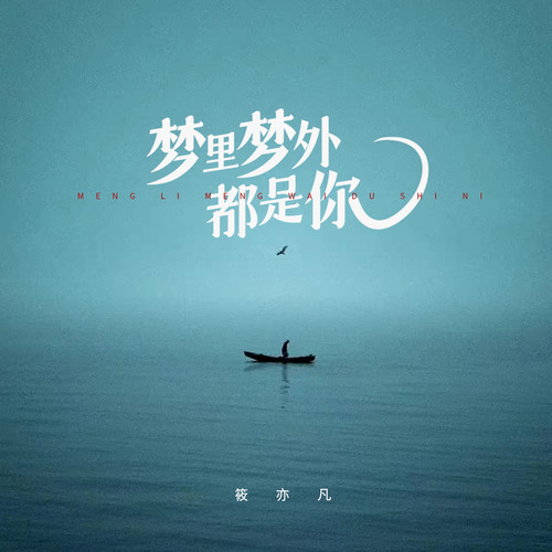 梦里梦外都是你 (新版)