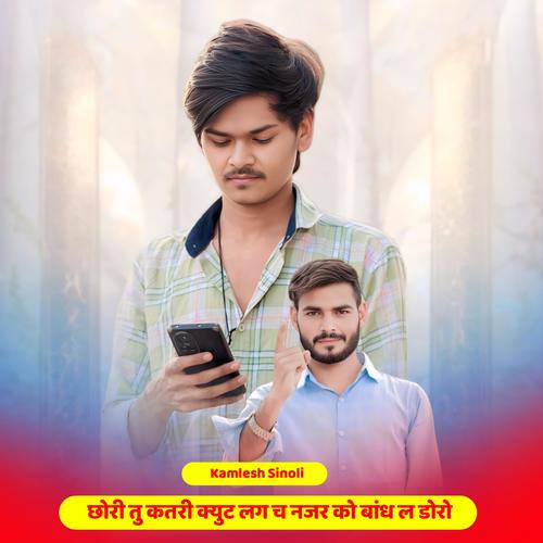 छोरी तु कतरी क्युट लग च नजर को बांध ल डोरो