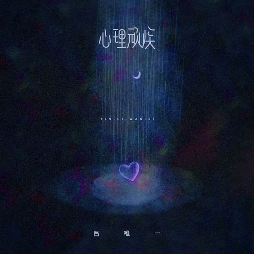 心理顽疾