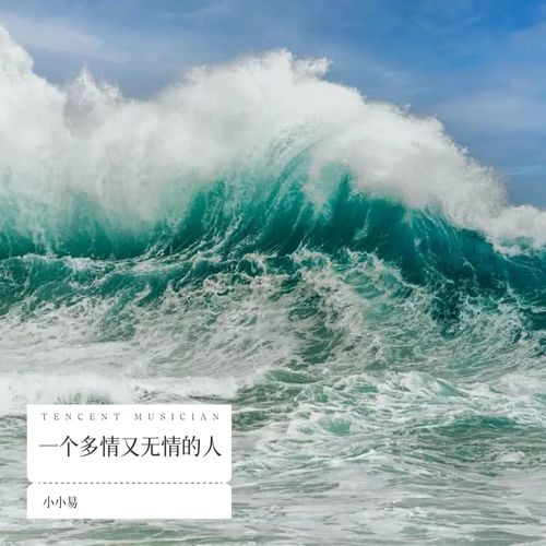 一个多情又无情的人