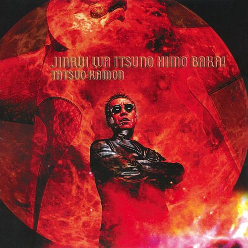 人類はいつの日もバカ！