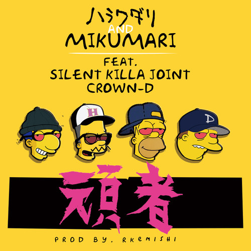 頑者 (feat. CROWN-D & SILENT KILLA JOINT) [Explicit]