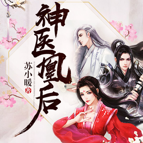 且听凤鸣|神医凰后|影视原著