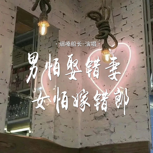 男怕娶错妻 女怕嫁错郎