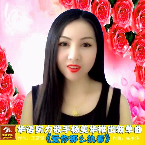 爱你那么执着