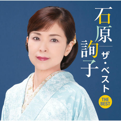 石原詢子 ザ・ベスト