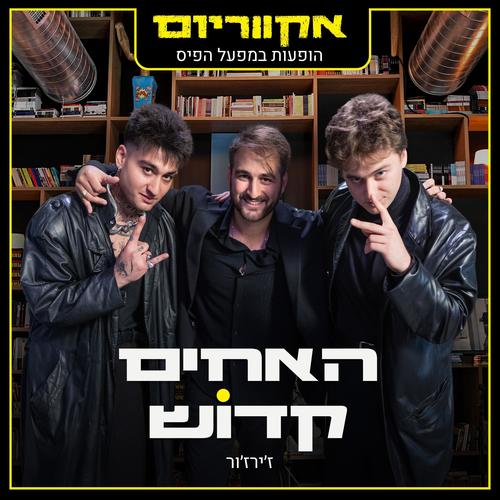 Jirjur (הופעות במפעל הפיס)
