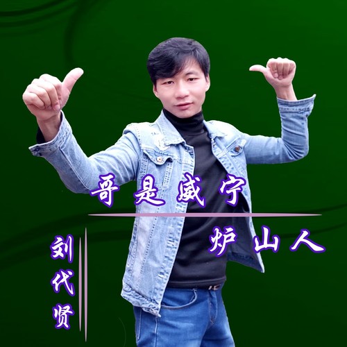 哥是威宁炉山人