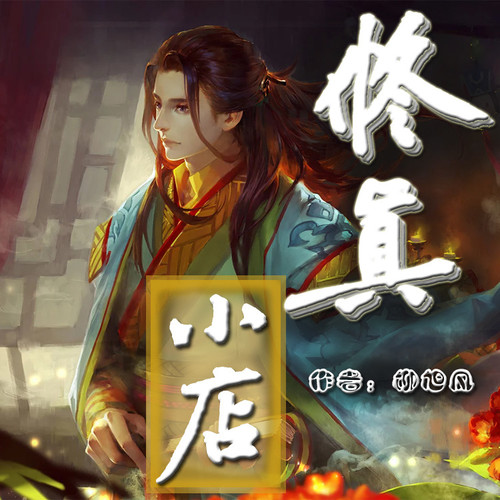 修真小店【智能语音录制】