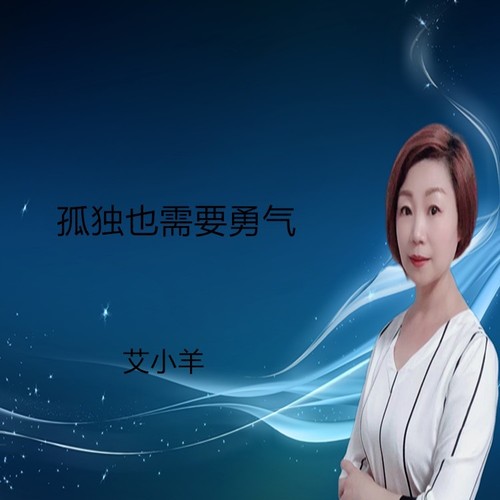 孤独也需要勇气