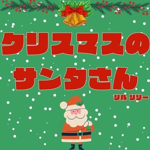クリスマスのサンタさん