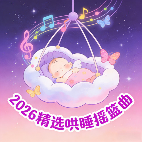 2026精选哄睡摇篮曲