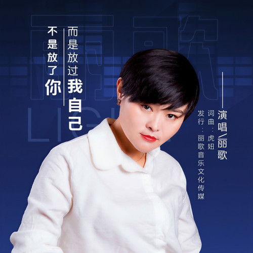 不是放了你而是放了我自己